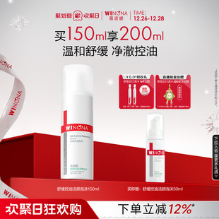 薇诺娜舒缓控油洁颜泡沫150ml 补水弱酸敏感肌温和清洁舒缓洗面奶