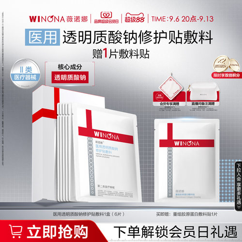 【新品】薇诺娜透明质酸钠修护贴敷料舒敏保湿面膜复合原液贴