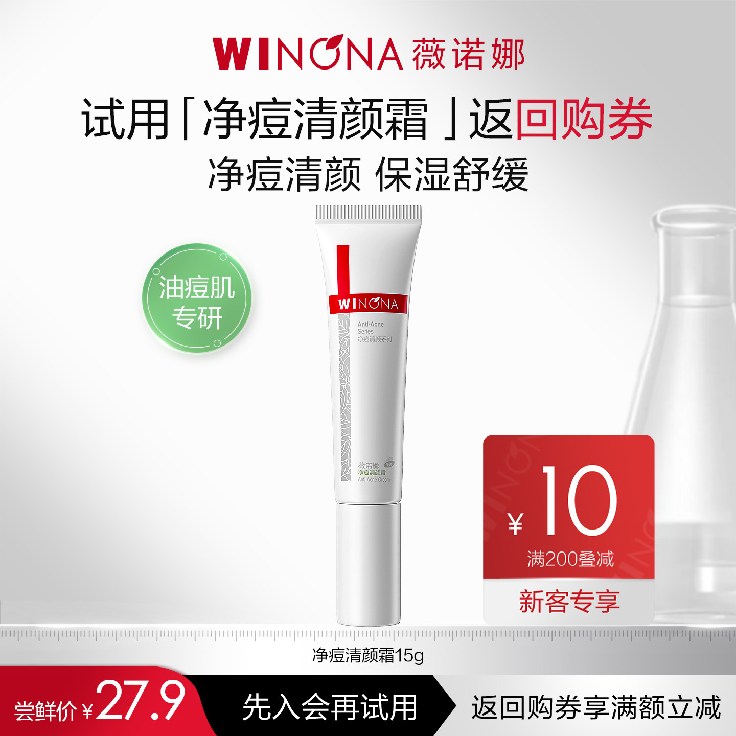 薇诺娜净痘清颜霜控油舒缓