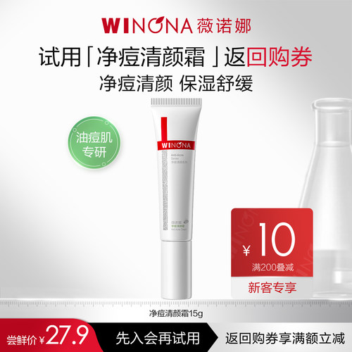薇诺娜净痘清颜霜控油舒缓