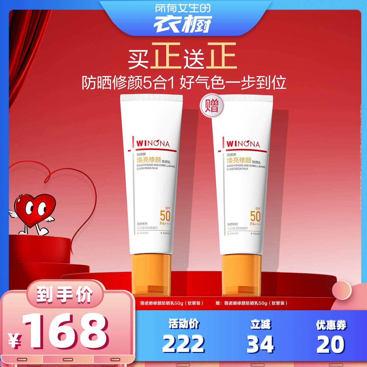 【所有女生的衣橱直播间】薇诺娜焕亮修颜防晒乳素颜霜达播专享