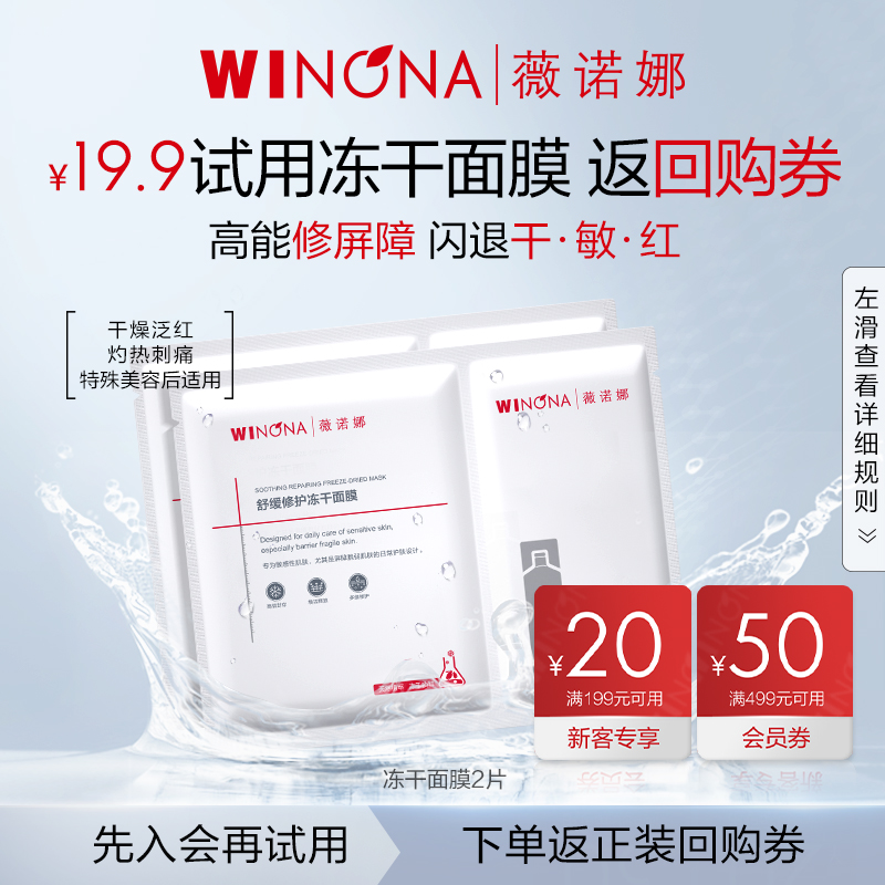 【会员尝鲜派样】薇诺娜舒缓修护冻干面膜补水保湿改善泛红干痒