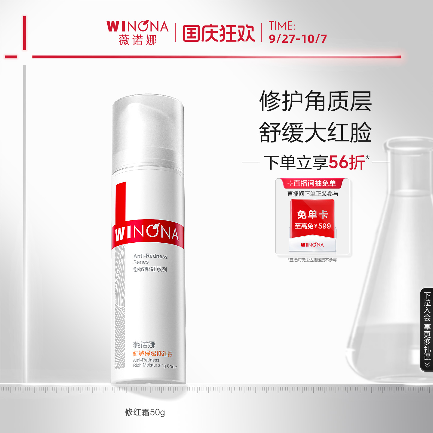 薇诺娜舒敏保湿修红霜修护屏障