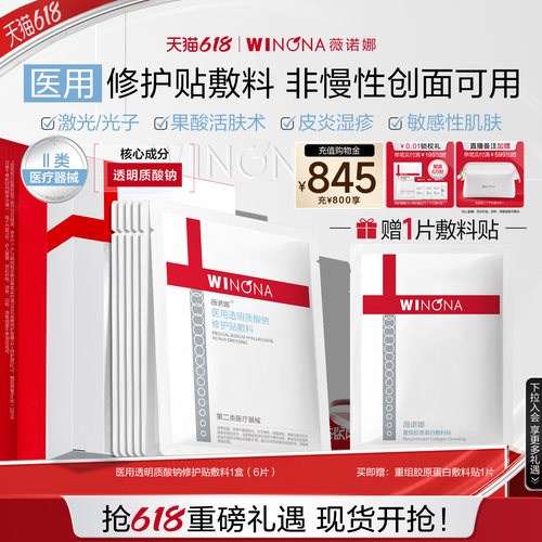 【618现货速发】薇诺娜透明质酸钠修护贴敷料舒敏保湿面膜复合
