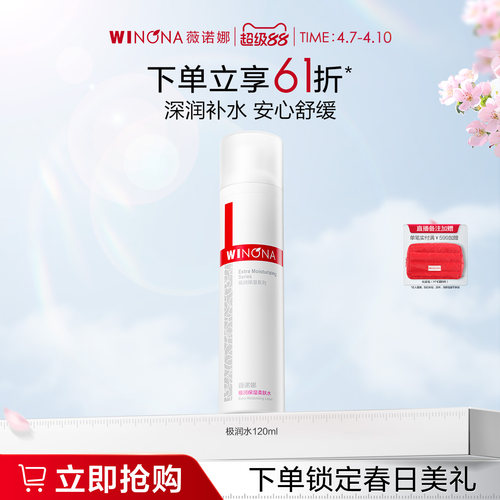 薇诺娜极润水深入渗透层层补水