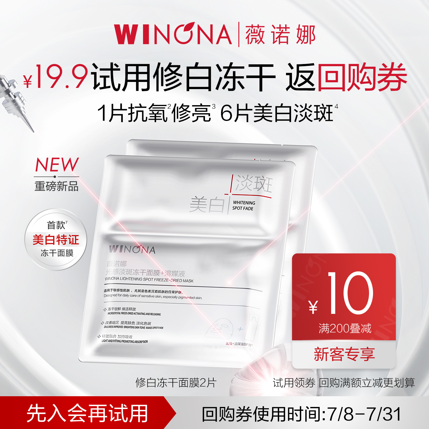 薇诺娜修白冻干面膜两片装