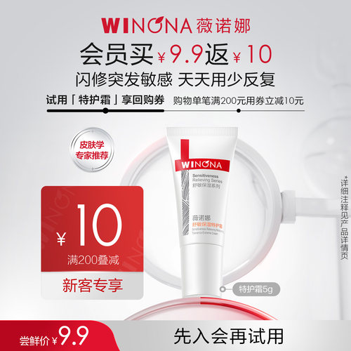 新客尝鲜派样薇诺娜特护霜保湿