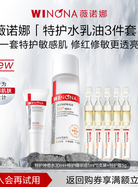 【新品尝鲜派样】 薇诺娜特护尝鲜套组 特护神奇水油霜洁面防晒