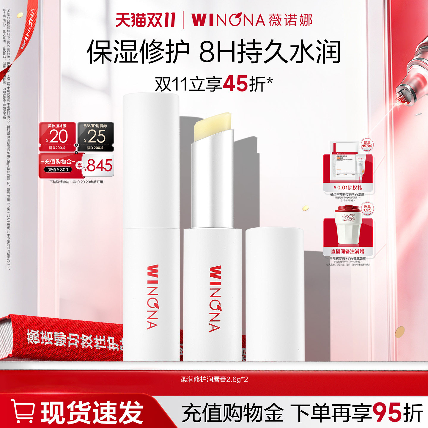 【双11现货速达】薇诺娜柔润修护润唇膏2.6g 嘴唇护理保湿滋润
