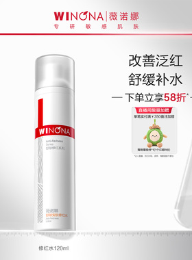 薇诺娜舒敏安肤修红水120ml 敏感肌保湿补水舒缓修护屏障爽肤水