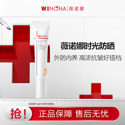 【活动特惠】抢！薇诺娜时光防晒乳15g防护修护敏感肌清爽 派样