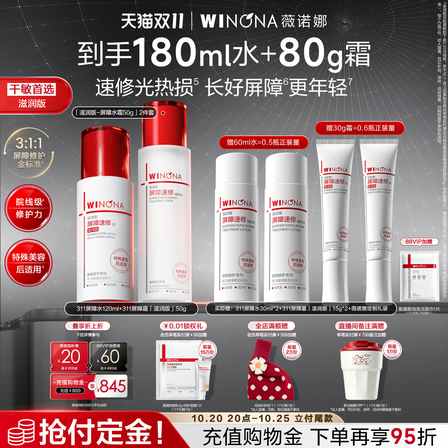 【双11立即付定】薇诺娜311屏障水霜滋润补水水乳套装修护淡纹