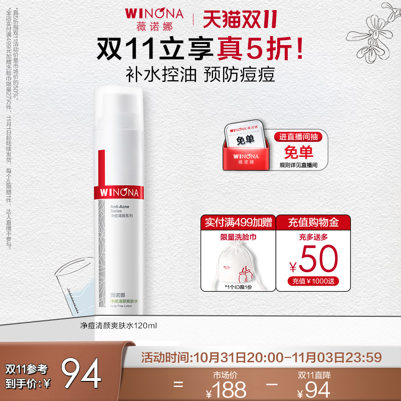 【立即抢购】薇诺娜净痘清颜爽肤水120ml 祛痘控油补水保湿修护