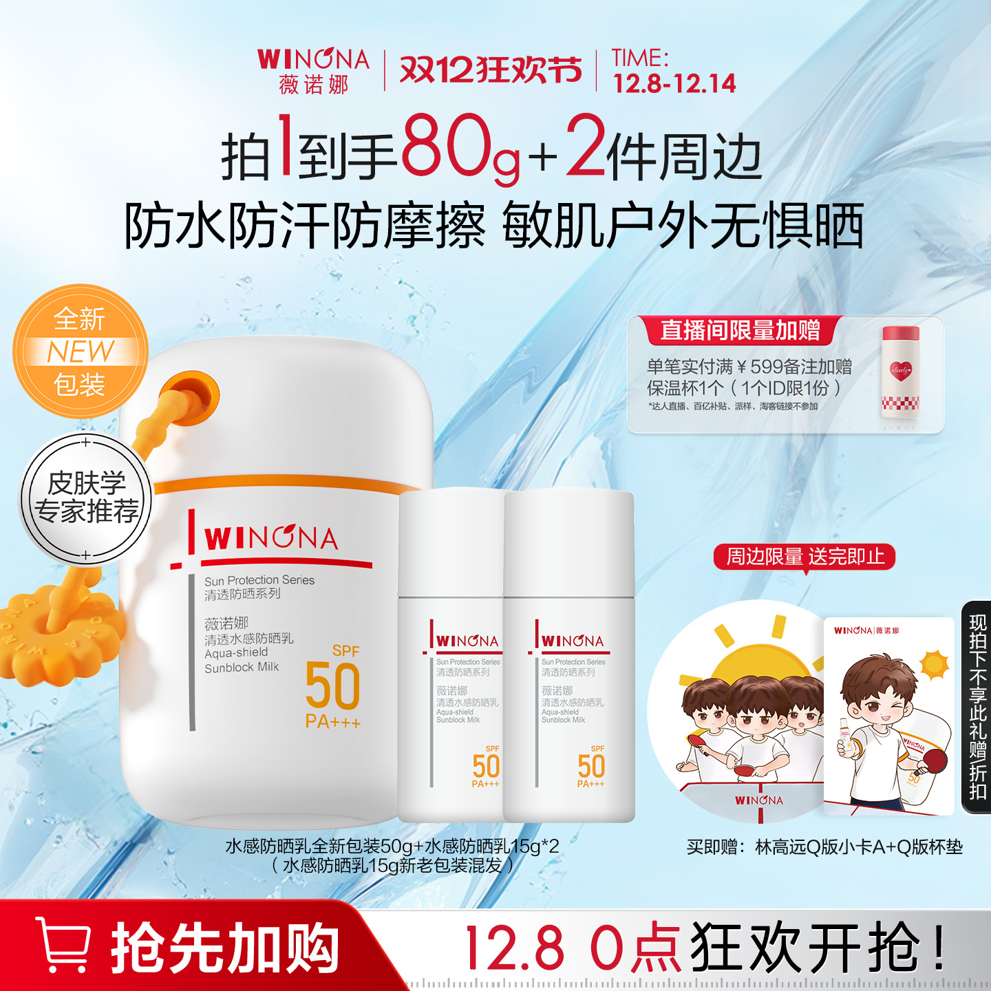 薇诺娜清透水感防晒乳高倍持久