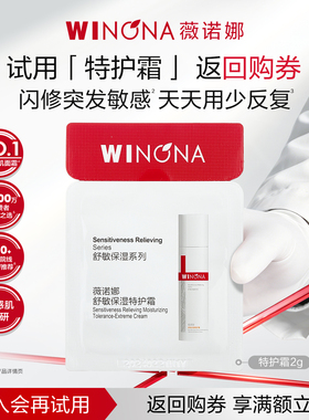 【U先入仓派样】薇诺娜第二代特护霜2g