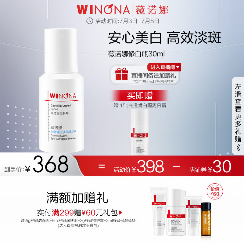 薇诺娜光透皙白淡斑精华液30ml 修白瓶淡化色斑美白提亮改善暗沉