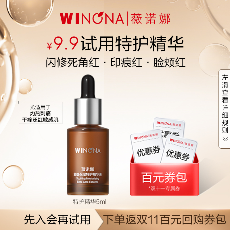 【天猫U先直播】 薇诺娜舒缓保湿特护精华液5ml 敏感修护 派样