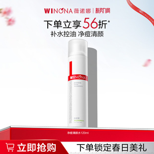 薇诺娜净痘清颜爽肤水 平衡水油男女学生 油痘肌祛痘控油补水保湿