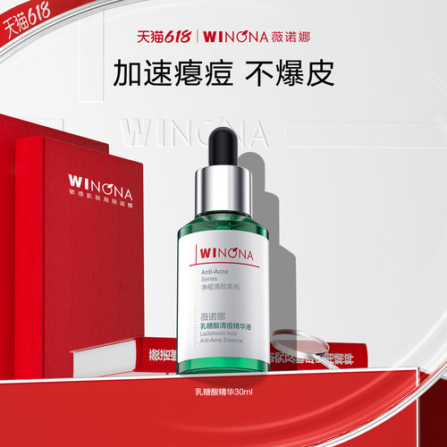 薇诺娜乳糖酸精华敏肌瘪痘不爆皮