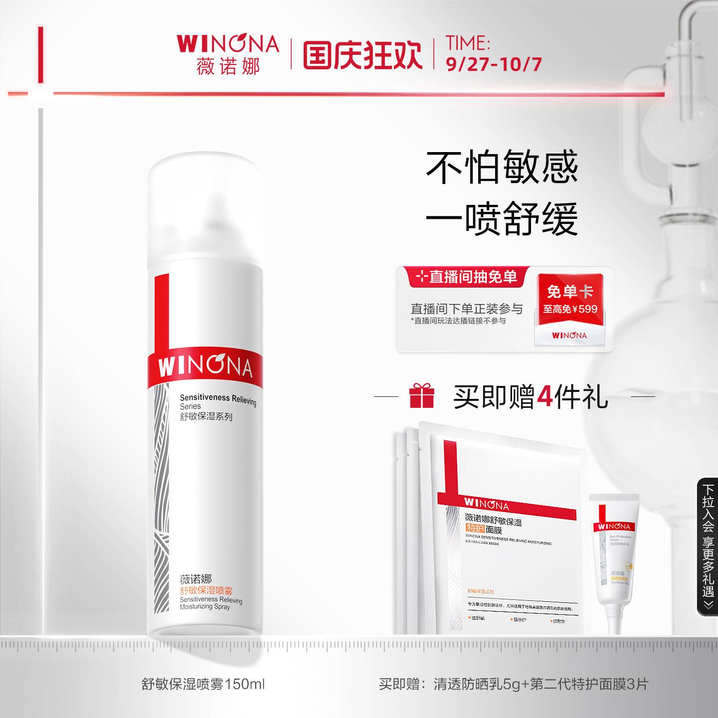 薇诺娜舒敏喷雾一喷舒缓干痒红热
