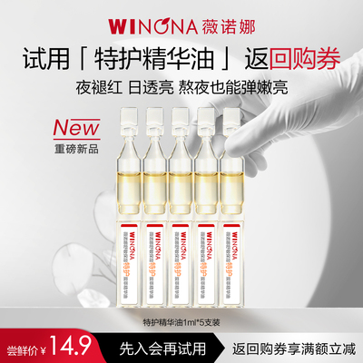 【新品尝鲜派样】薇诺娜特护精华油5ml 干敏熬夜修护抗皱滋润提亮