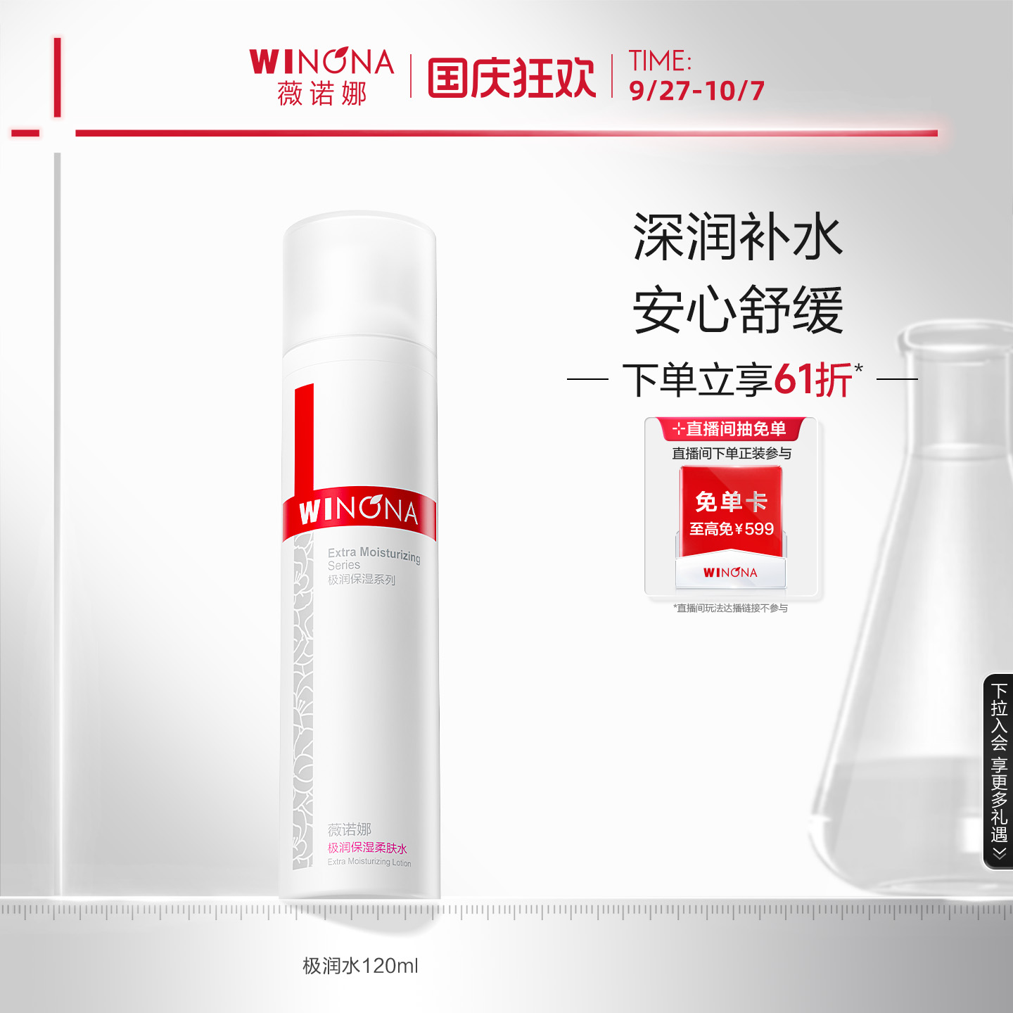 薇诺娜极润水深入渗透层层补水