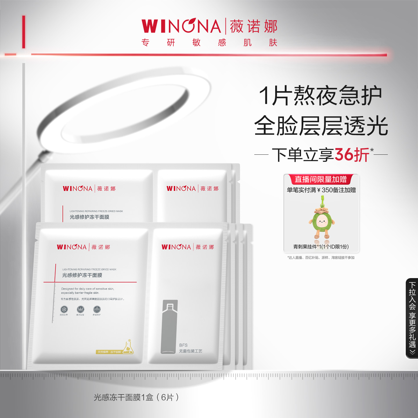 薇诺娜光感修护冻干面膜敏肌亮肤