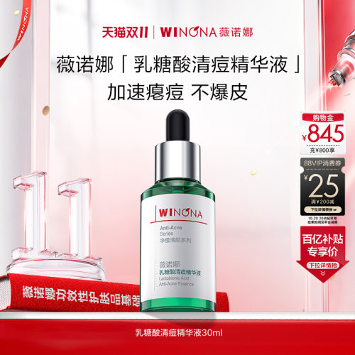 薇诺娜乳糖酸精华敏肌瘪痘不爆皮