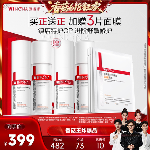 【香菇来了】第二代薇诺娜特护霜精华cp套达播专享