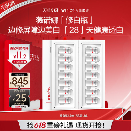 薇诺娜光透皙白淡斑精华修白瓶