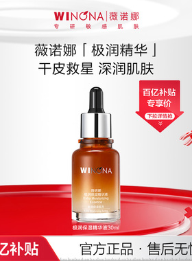薇诺娜极润保湿精华液30ml 舒缓敏感肌干皮深层补水锁水滋润 百亿