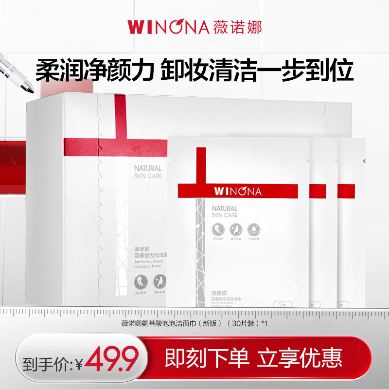 薇诺娜氨基酸泡泡洁面巾30片