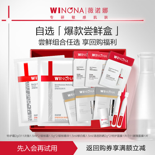 【会员尝鲜派样】薇诺娜派样尝鲜小套 特护霜清透防晒311次抛修护
