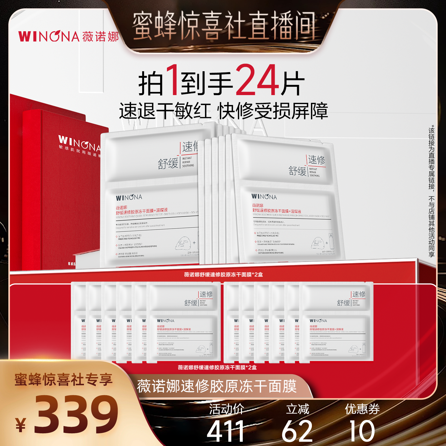 【蜂狂618】薇诺娜速修胶原冻干面膜退红修屏障 达播专享