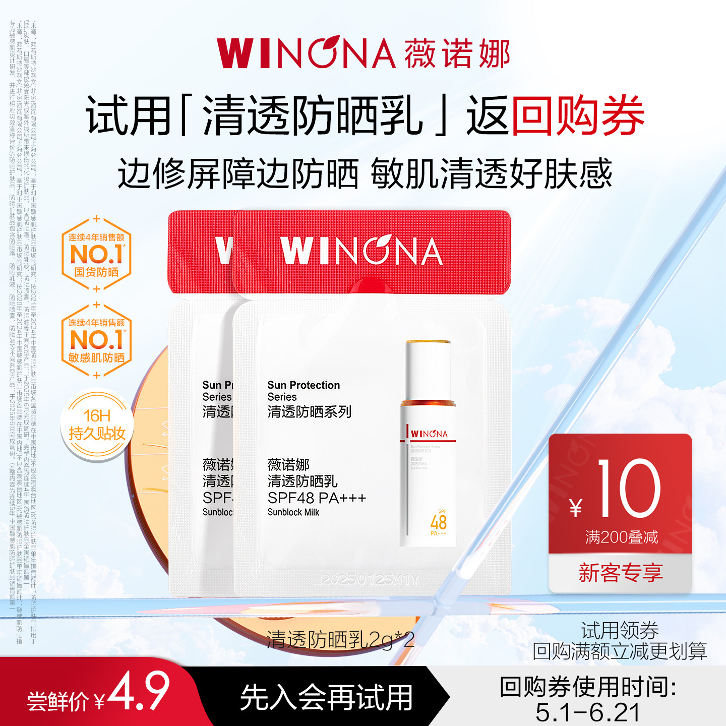 【会员尝鲜派样】薇诺娜清透防晒乳小样敏感肌面部春夏防晒霜清爽