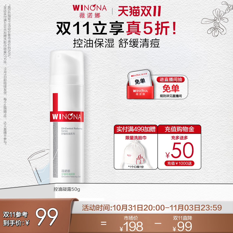【立即抢购】薇诺娜舒缓控油凝露50g 修护收缩毛孔清爽保湿控油怎么样,好用不?