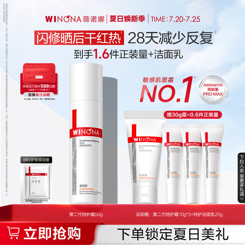 第二代薇诺娜特护霜 敏感肌面霜晒红修护舒敏舒缓补水夏季护肤品 - 封面