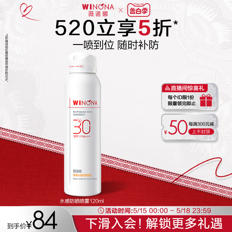 薇诺娜清透水感防晒喷雾 SPF30 PA+++ 全身防水防汗补妆速干修护 美容护肤/美体/精油 防晒喷雾 原图主图