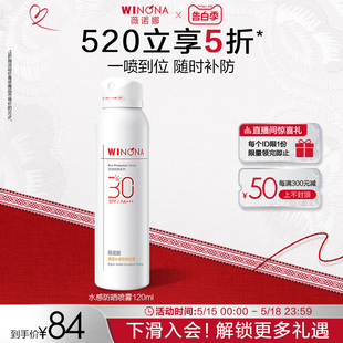 薇诺娜清透水感防晒喷雾 全身防水防汗补妆速干修护 SPF30