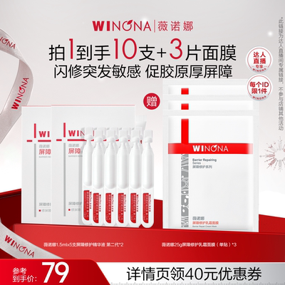 【达播专享】薇诺娜311次抛2.0精华屏障修护新品 达播专享