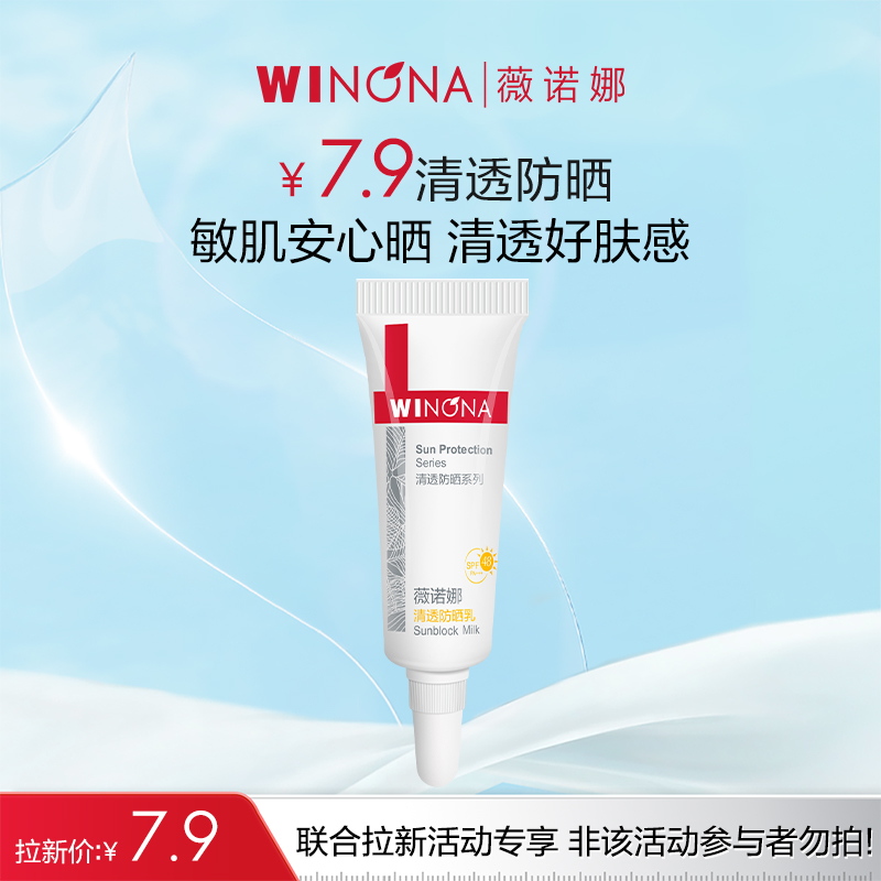 【联合拉新专享派样】薇诺娜清透防晒乳5g