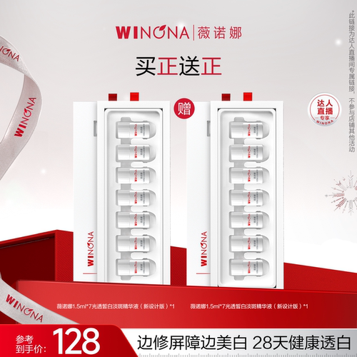 【达播专享】薇诺娜修白瓶次抛精华新品3.0 美白淡斑提亮达播