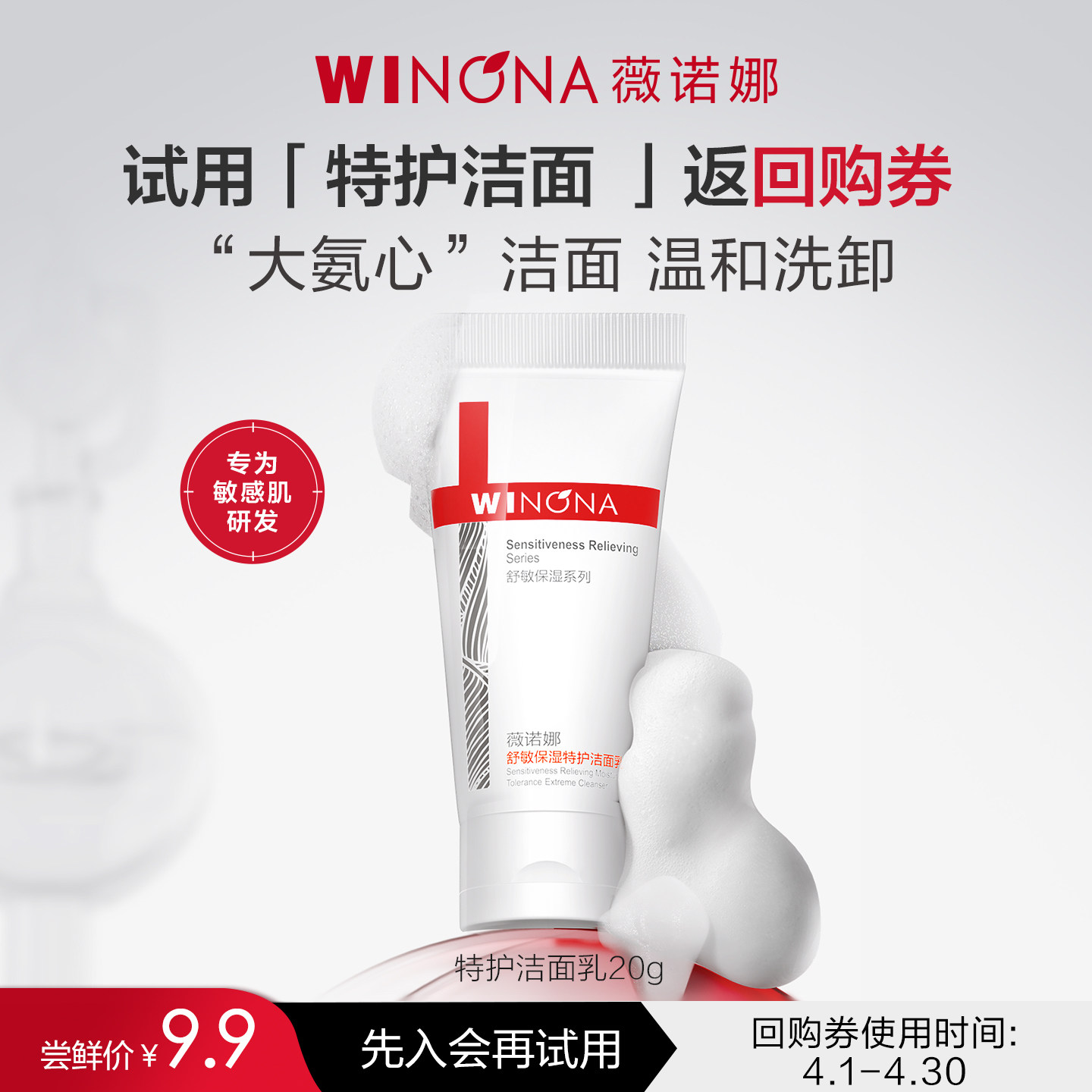 【新品尝鲜派样】薇诺娜第二代特护洁面乳20g 试用小样氨基酸温和