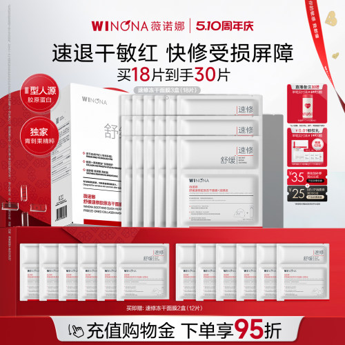 【店播闪降】薇诺娜舒缓速修胶原冻干面膜敏感肌补水舒缓保湿修护