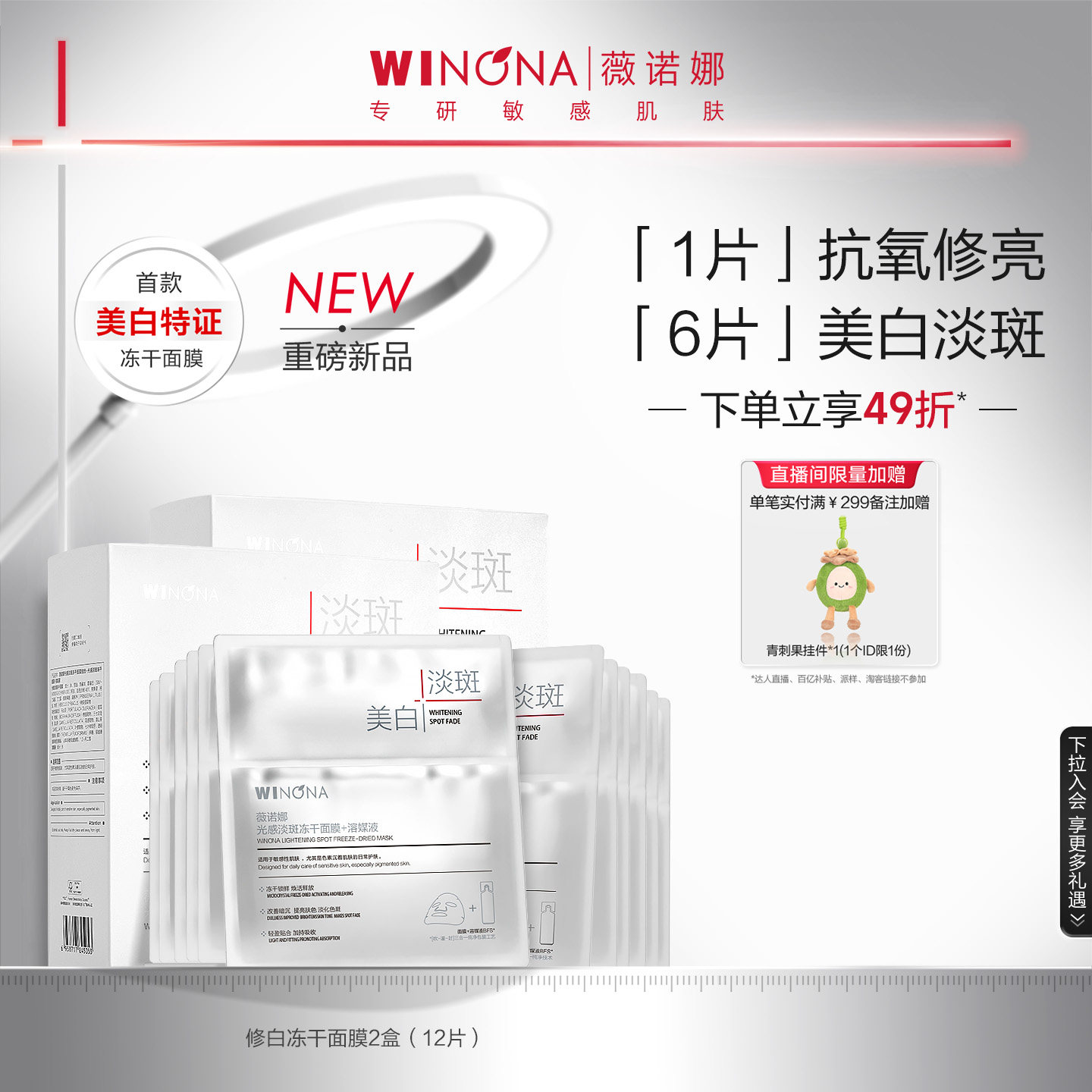 薇诺娜修白冻干面膜美白淡斑修护