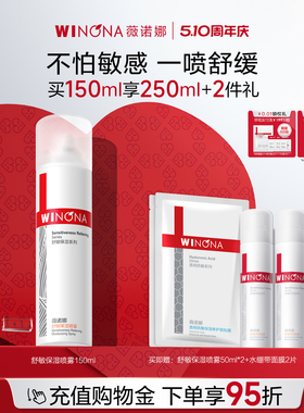 薇诺娜舒敏保湿喷雾150ml 敏感肌爽肤水补水锁水清爽舒缓屏障