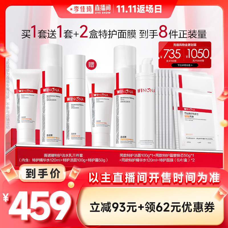 【李佳琦直播间双11返场日】薇诺娜洁面水乳套装官方正品