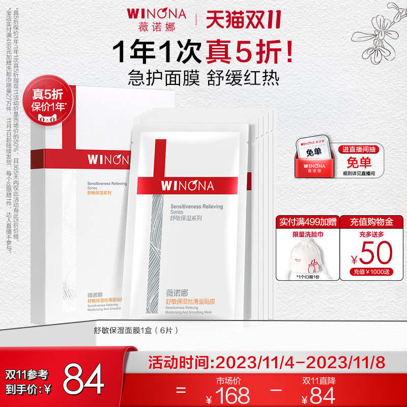 【立即抢购】薇诺娜舒敏保湿丝滑面膜6片 敏感肌改善泛红补水舒缓使用感如何?