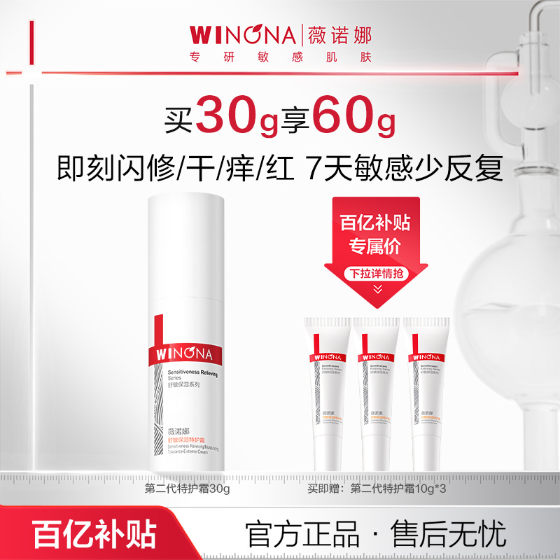 薇诺娜第二代特护霜敏感肌面霜