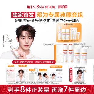 薇诺娜防晒乳面部敏感肌通勤周边预售 天猫独家套装 邓为专属